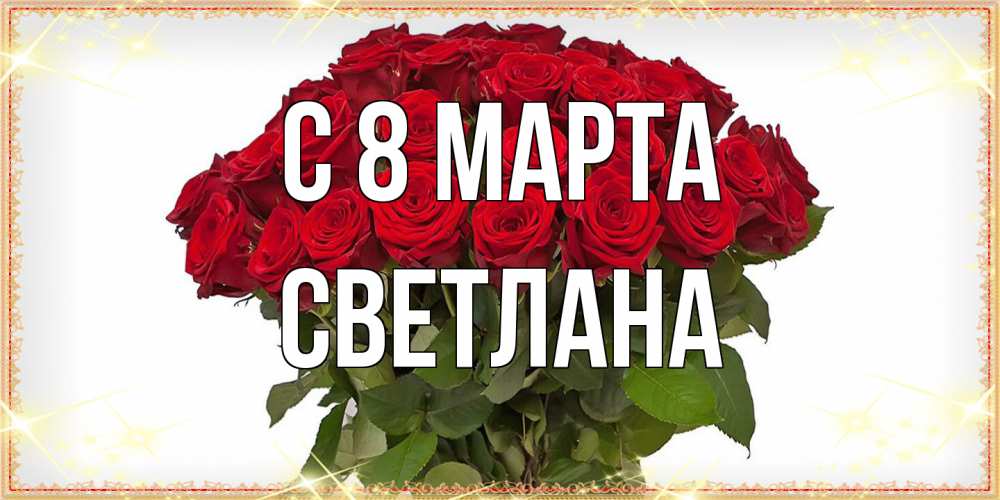 Открытка на каждый день с именем, Светлана C 8 МАРТА поздравляю с 8 марта Прикольная открытка с пожеланием онлайн скачать бесплатно 