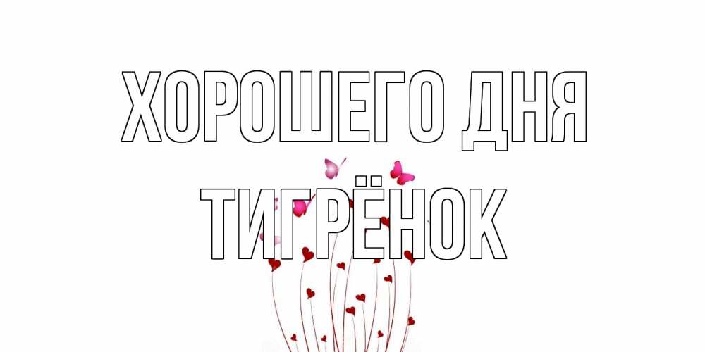 Открытка на каждый день с именем, Тигрёнок Хорошего дня отличного дня Прикольная открытка с пожеланием онлайн скачать бесплатно 