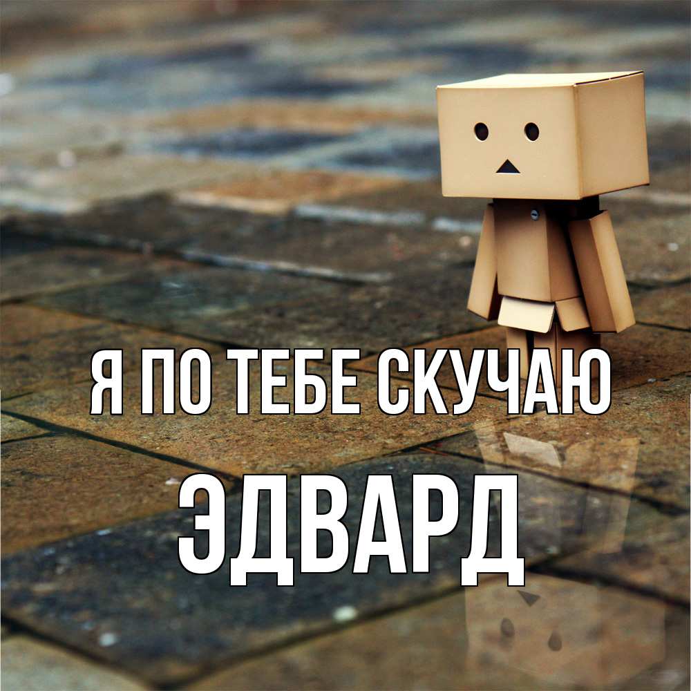 Открытка на каждый день с именем, Эдвард Я по тебе скучаю куколка из картона в стиле майнкрафт Прикольная открытка с пожеланием онлайн скачать бесплатно 