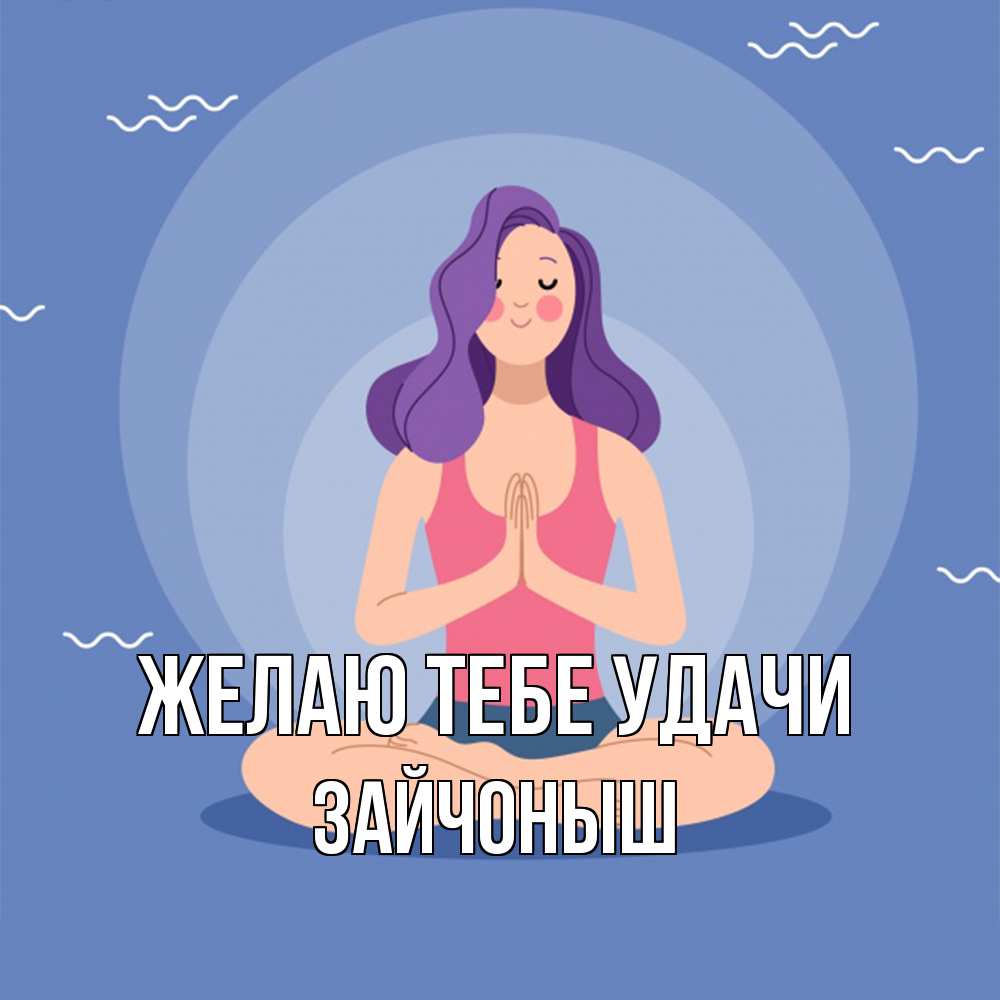 Открытка на каждый день с именем, зайчоныш Желаю тебе удачи девушка с фиолетовыми волосами Прикольная открытка с пожеланием онлайн скачать бесплатно 