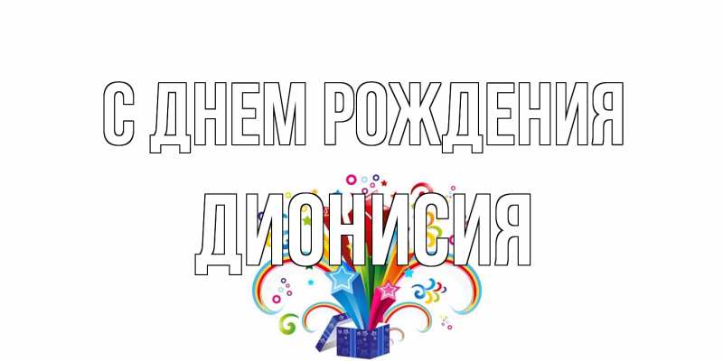 Картинка С днем рождения, Дионисия