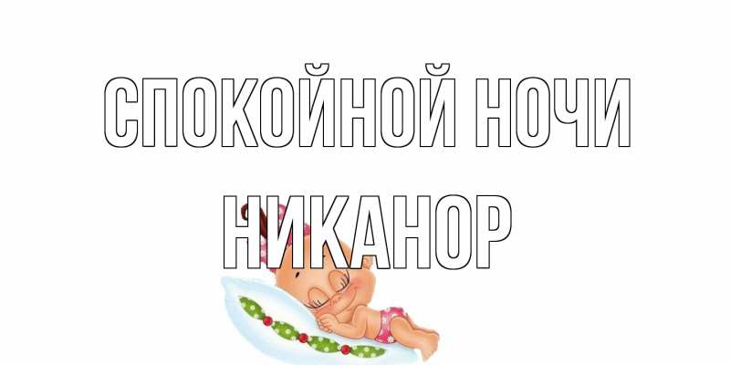 Картинка Спокойной ночи, Никанор