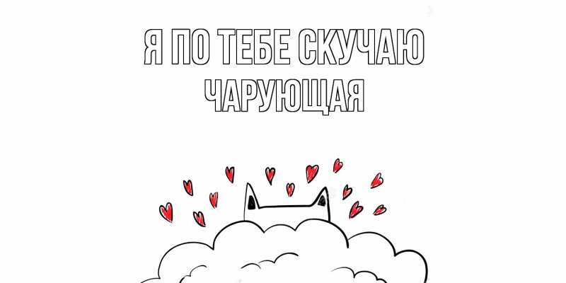 Картинка Я по тебе скучаю, Чаpующая