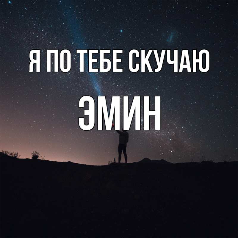 Картинка Я по тебе скучаю, Эмин