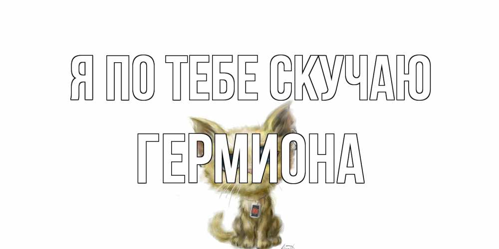 Открытка на каждый день с именем, Гермиона Я по тебе скучаю я по тебе скучаю открытки для любимых с именем Прикольная открытка с пожеланием онлайн скачать бесплатно 