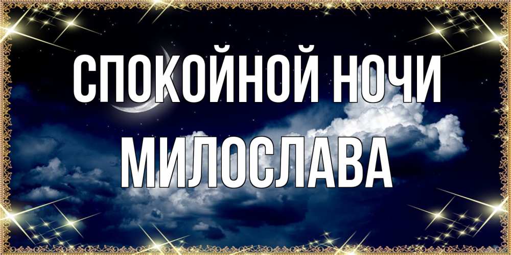 Открытка на каждый день с именем, Милослава Спокойной ночи спи на мягкой облачной перине Прикольная открытка с пожеланием онлайн скачать бесплатно 