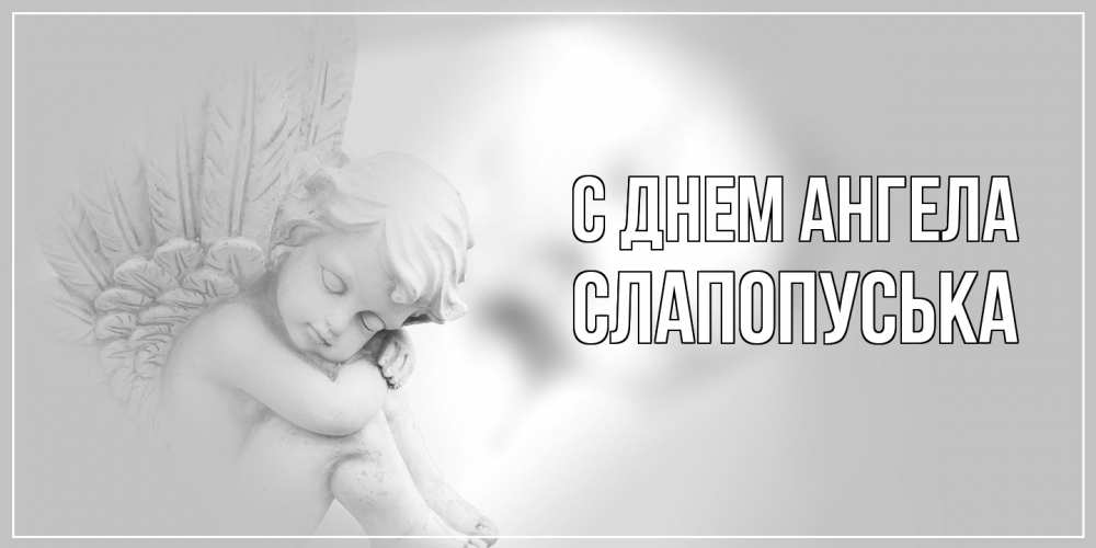 Открытка на каждый день с именем, слапопуська С днем ангела ангелочек, день ангела Прикольная открытка с пожеланием онлайн скачать бесплатно 