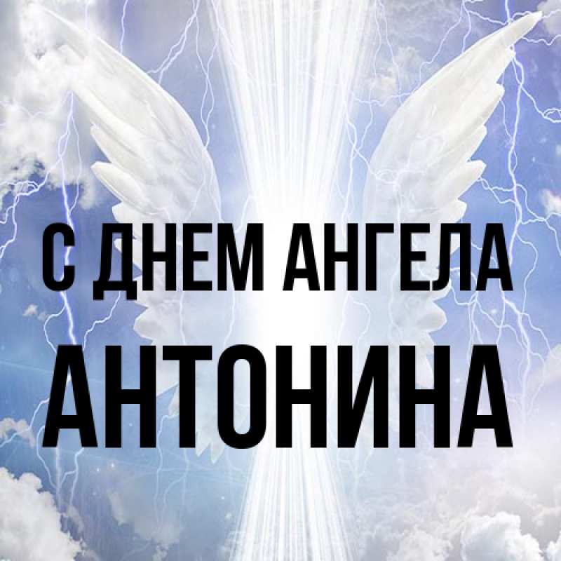 Открытка с именем, Антонина, С днем ангела