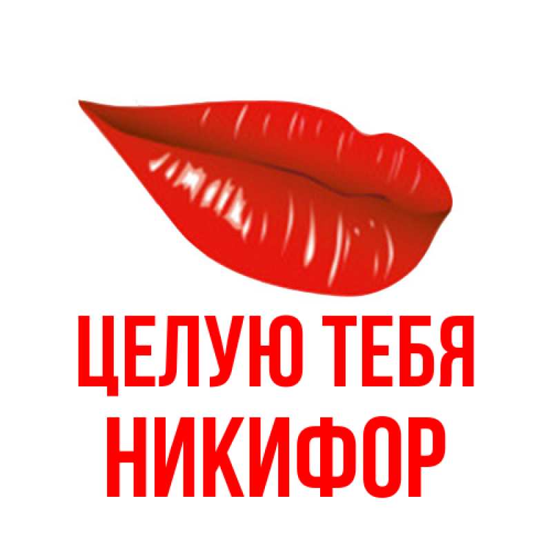 Картинка Целую тебя, Никифор