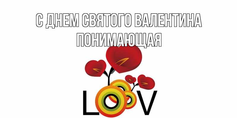 Картинка С днем Святого Валентина, Понимающая