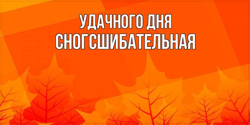 Картинка Удачного дня, сногсшибательная