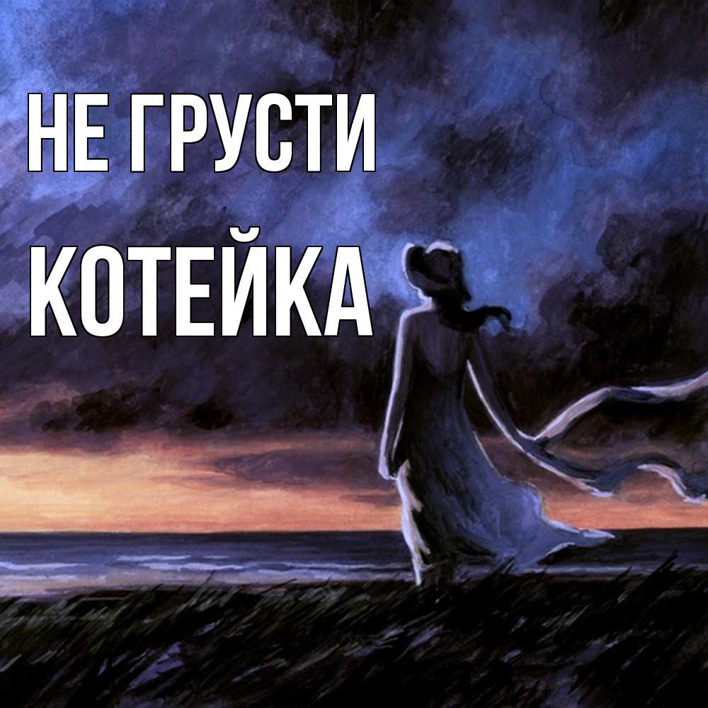 Открытка на каждый день с именем, Котейка Не грусти картина Прикольная открытка с пожеланием онлайн скачать бесплатно 