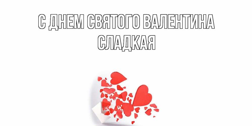 Открытка на каждый день с именем, сладкая С днем Святого Валентина Красивая валентинка с сердечками и именем Прикольная открытка с пожеланием онлайн скачать бесплатно 