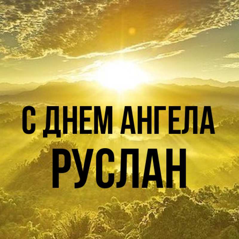 Картинка С днем ангела, Руслан