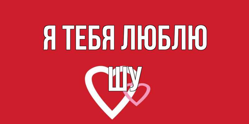 Картинка Я тебя люблю, Шу
