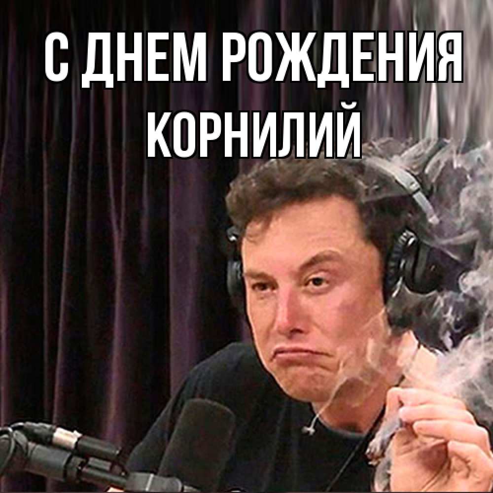 Открытка на каждый день с именем, Корнилий С днем рождения МЕМ Прикольная открытка с пожеланием онлайн скачать бесплатно 