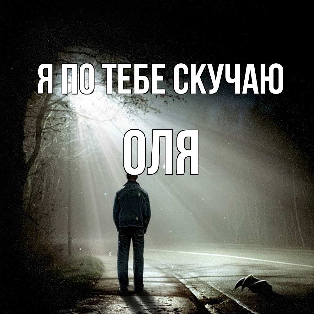 Открытка на каждый день с именем, Оля Я по тебе скучаю свет 1 Прикольная открытка с пожеланием онлайн скачать бесплатно 