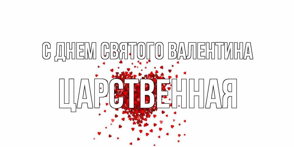 Открытка на каждый день с именем, Царственная С днем Святого Валентина валентинка на 14 февраля из лепестков роз в виде сердца Прикольная открытка с пожеланием онлайн скачать бесплатно 