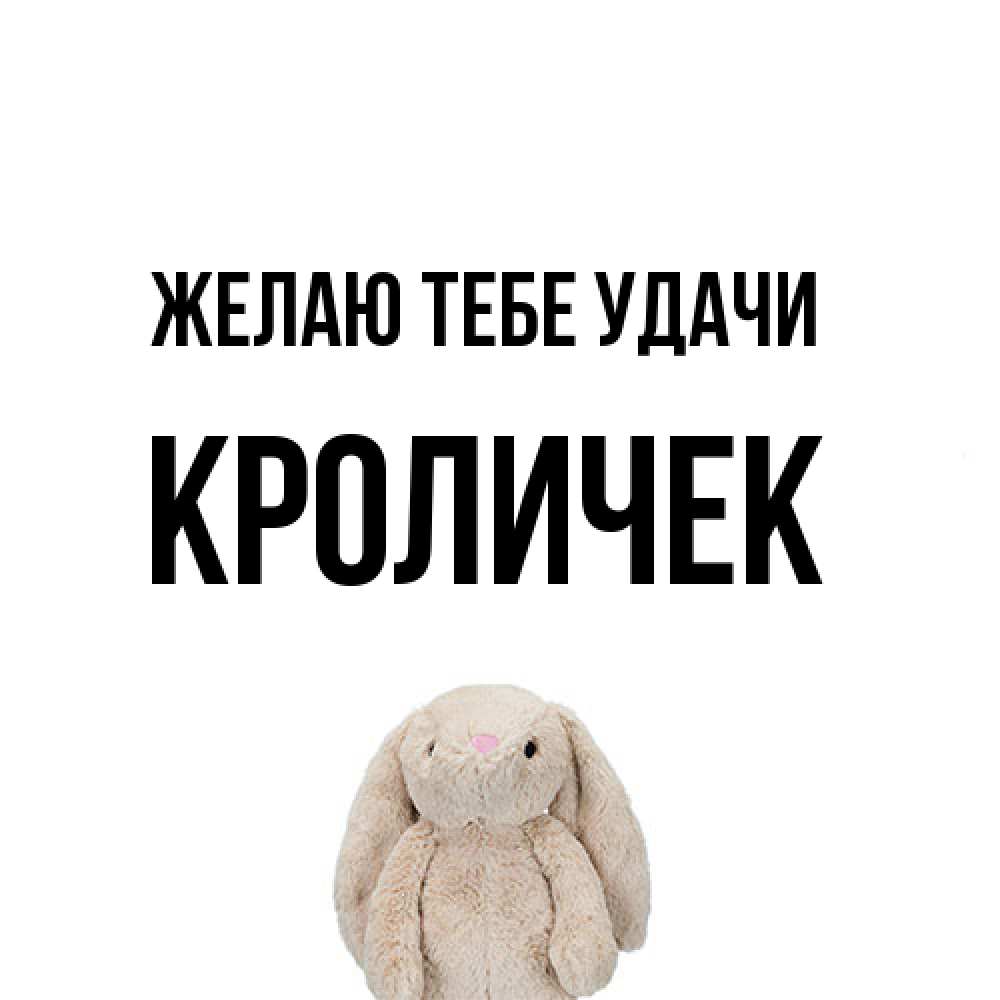 Открытка на каждый день с именем, кроличек Желаю тебе удачи сайт создаватель открыток Прикольная открытка с пожеланием онлайн скачать бесплатно 
