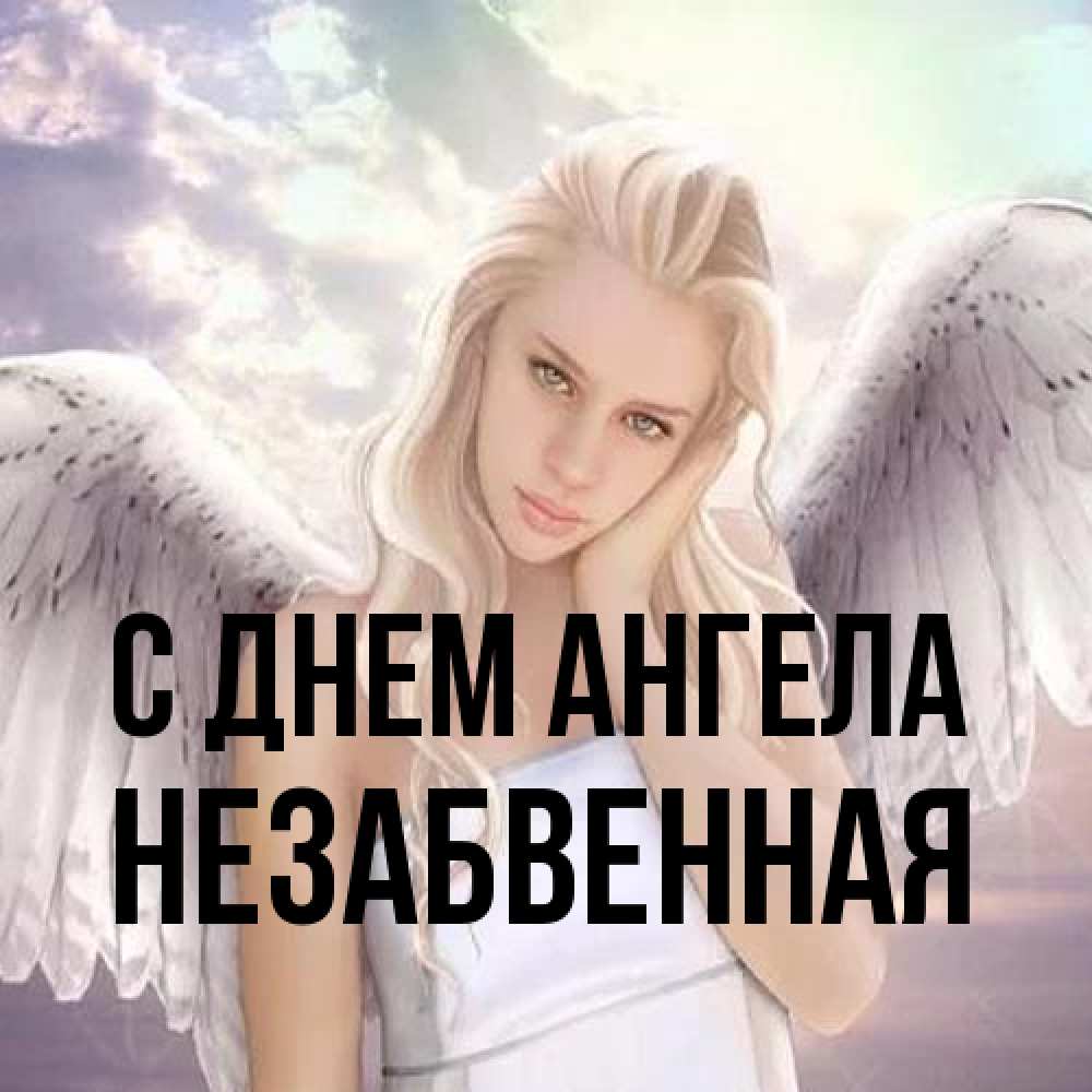 Открытка на каждый день с именем, незабвенная С днем ангела блондинка Прикольная открытка с пожеланием онлайн скачать бесплатно 