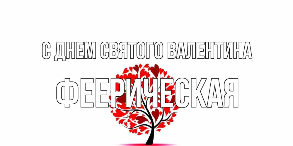 Открытка на каждый день с именем, феерическая С днем Святого Валентина листья на дереве в виде сердца на 14 февраля Прикольная открытка с пожеланием онлайн скачать бесплатно 