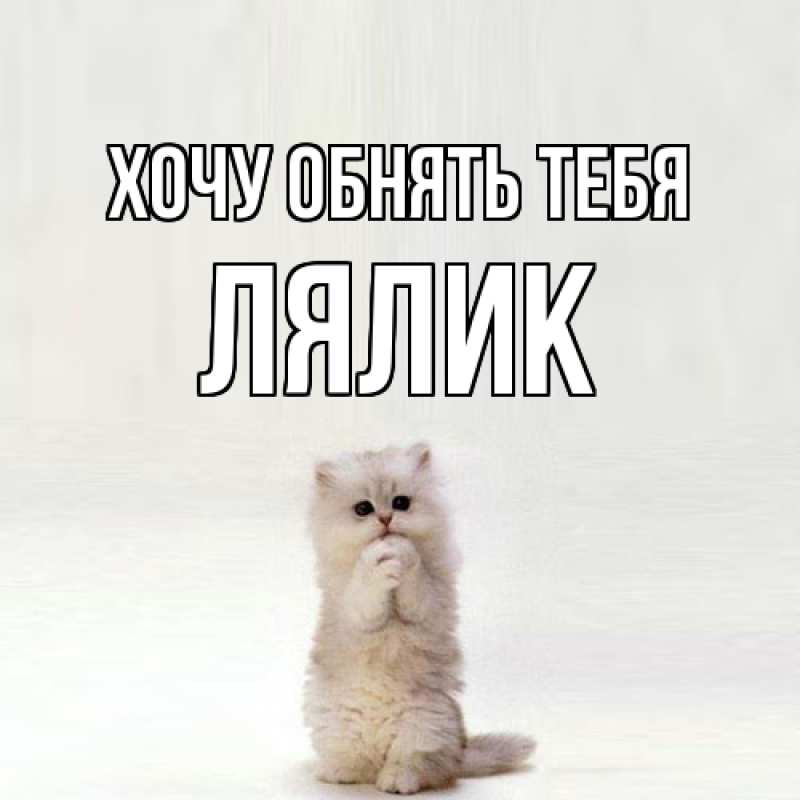 Картинка Хочу обнять тебя, Лялик