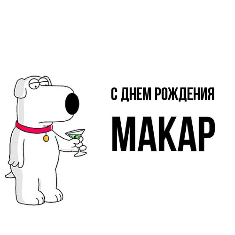 Картинка С днем рождения, Макар