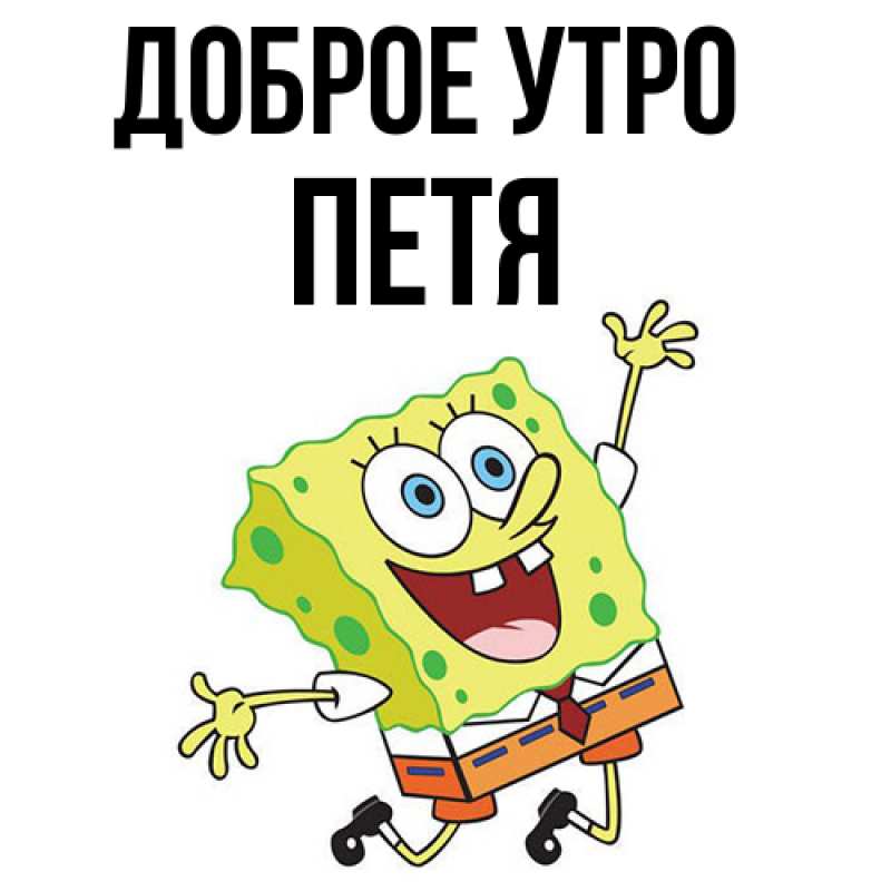 Картинка Доброе утро, Петя