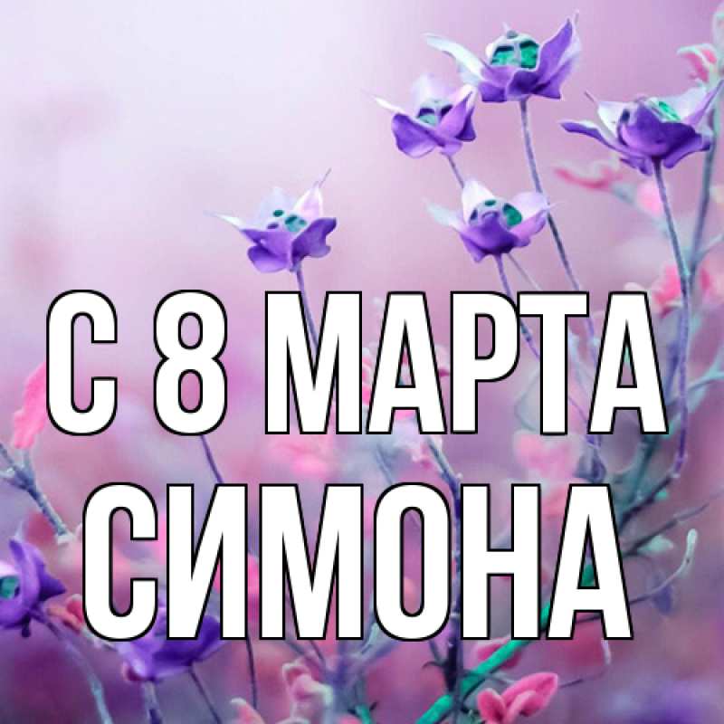 Картинка C 8 МАРТА, Симона