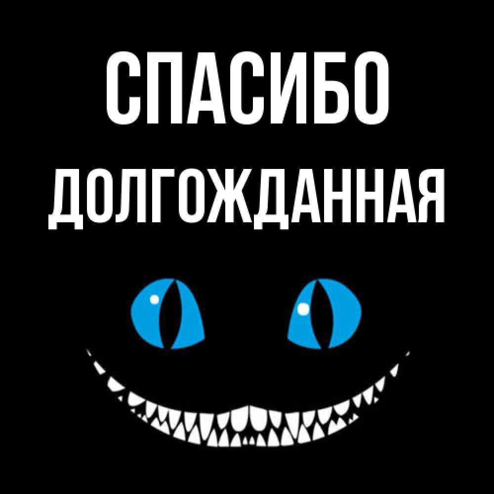 Открытка на каждый день с именем, Долгожданная Спасибо благодарю от чеширика Прикольная открытка с пожеланием онлайн скачать бесплатно 