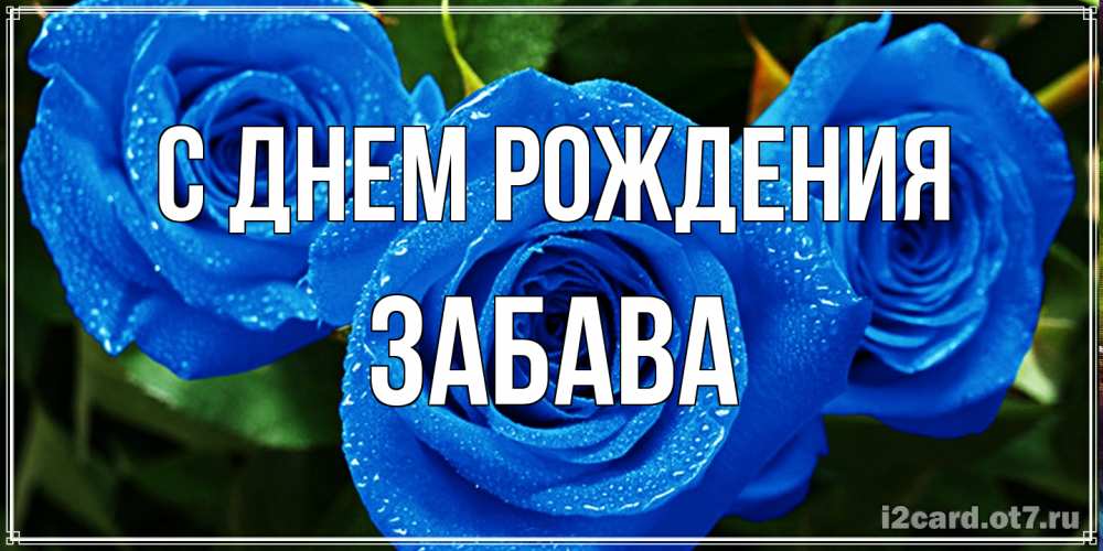 Открытка на каждый день с именем, Забава С днем рождения розы с синим цветом Прикольная открытка с пожеланием онлайн скачать бесплатно 
