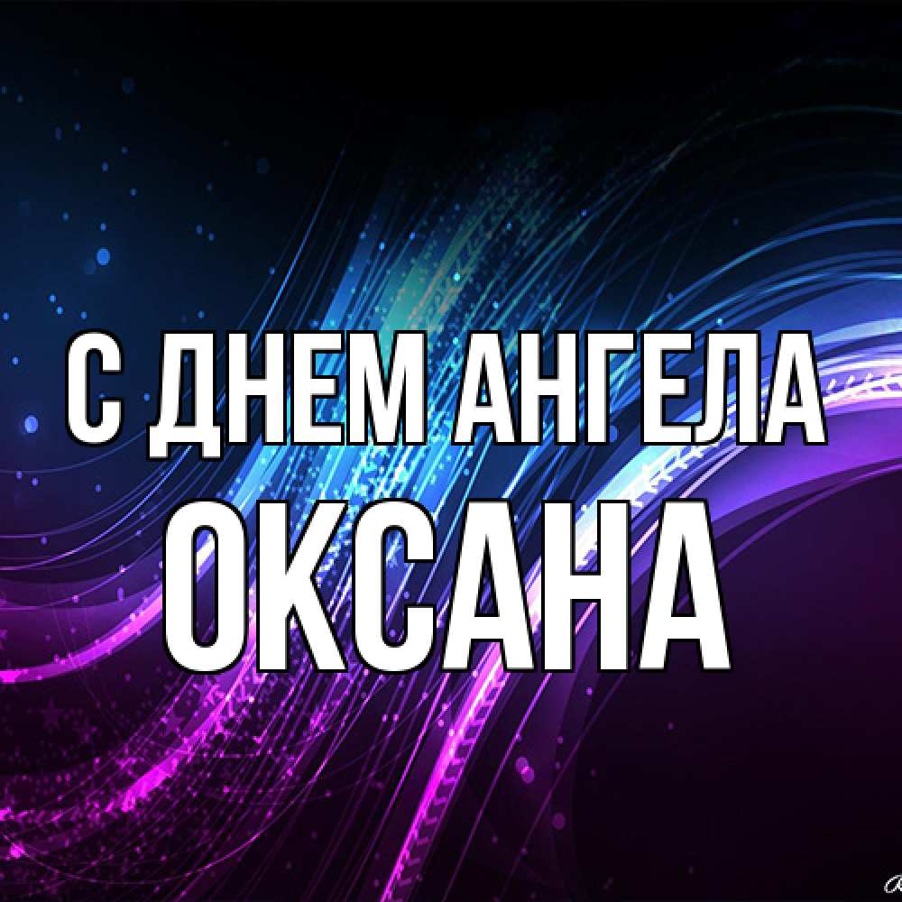 Открытка на каждый день с именем, оксана С днем ангела фиолетовый фон Прикольная открытка с пожеланием онлайн скачать бесплатно 