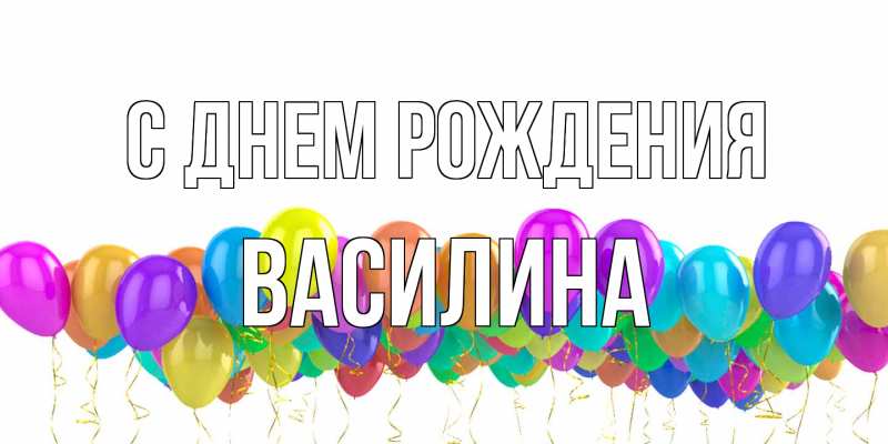 Картинка С днем рождения, Василина
