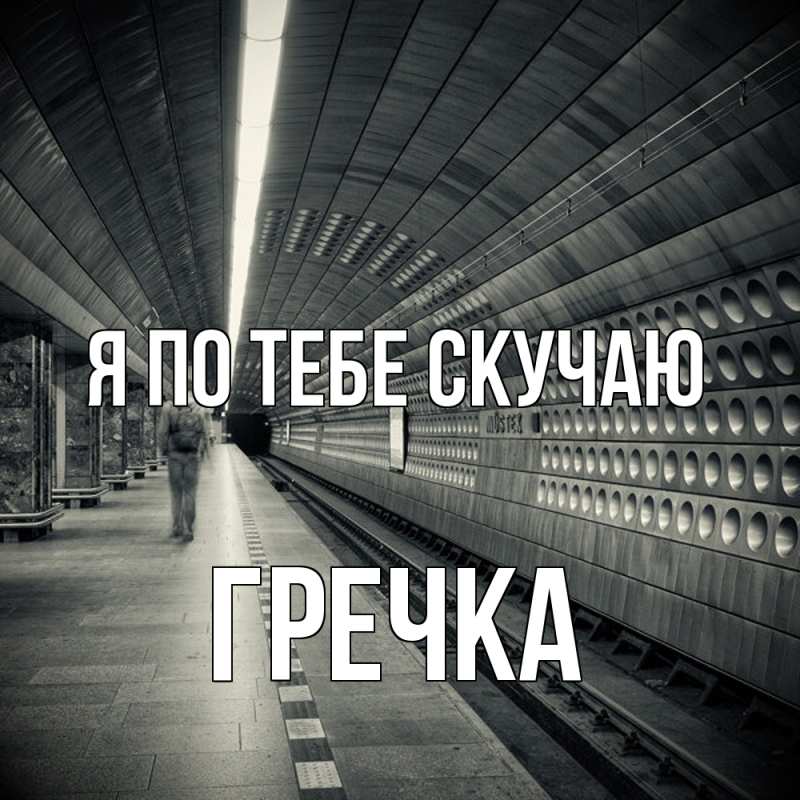 Картинка Я по тебе скучаю, Гречка