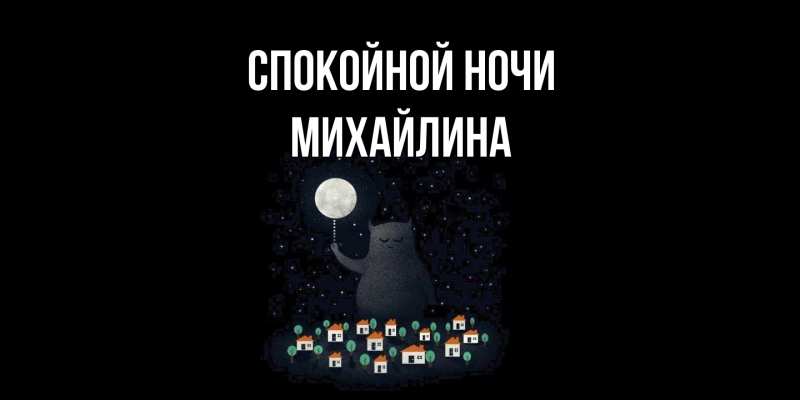 Картинка Спокойной ночи, Михайлина