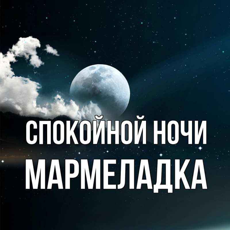 Картинка Спокойной ночи, мармеладка