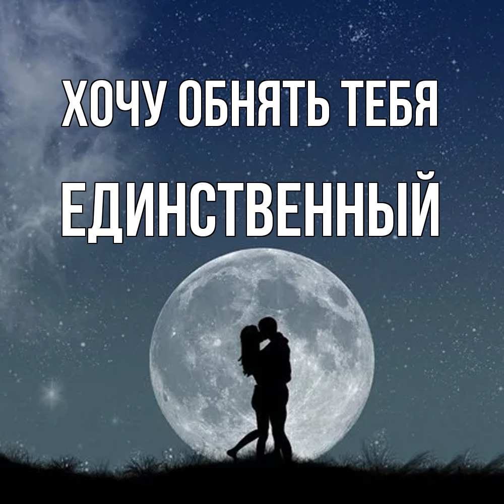Открытка на каждый день с именем, Единственный Хочу обнять тебя сладкая парочка Прикольная открытка с пожеланием онлайн скачать бесплатно 