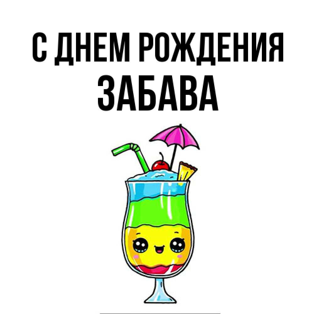 Открытка на каждый день с именем, Забава С днем рождения с зонтиком Прикольная открытка с пожеланием онлайн скачать бесплатно 