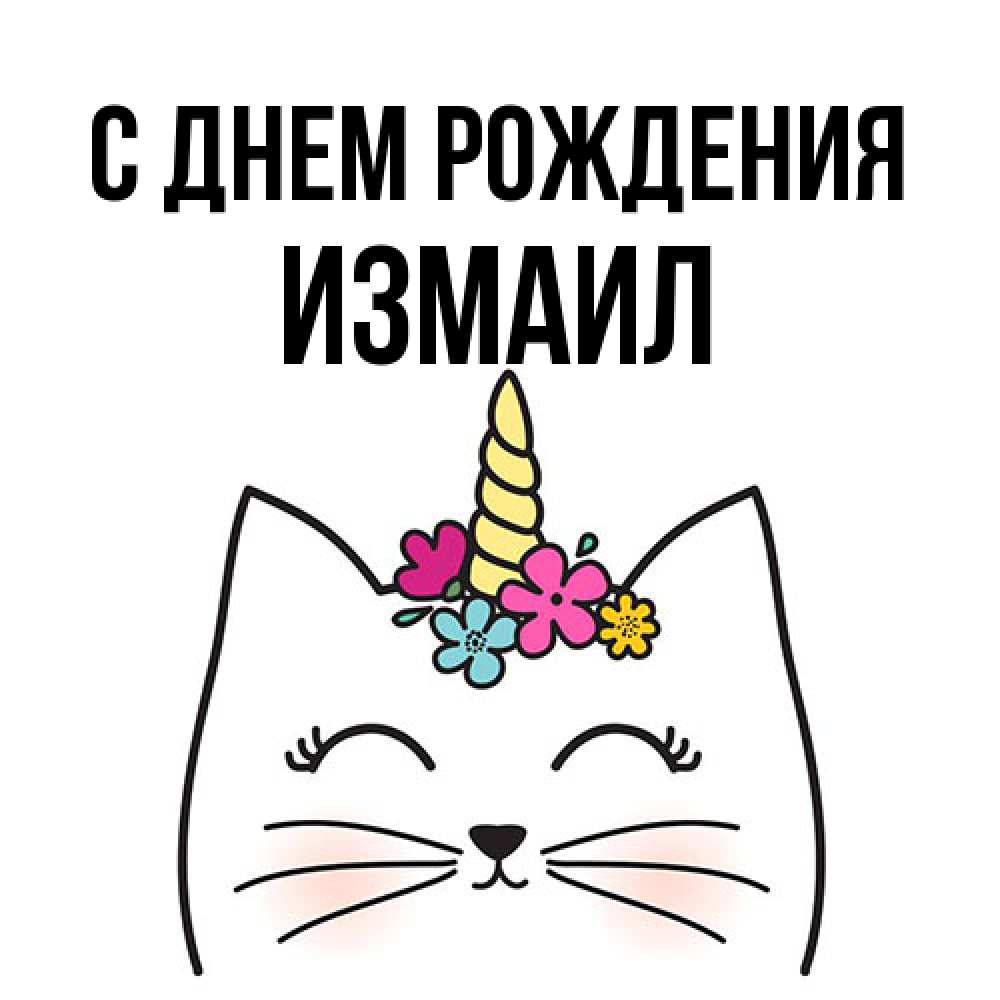 Открытка на каждый день с именем, Измаил С днем рождения милый кот с одним рожком Прикольная открытка с пожеланием онлайн скачать бесплатно 