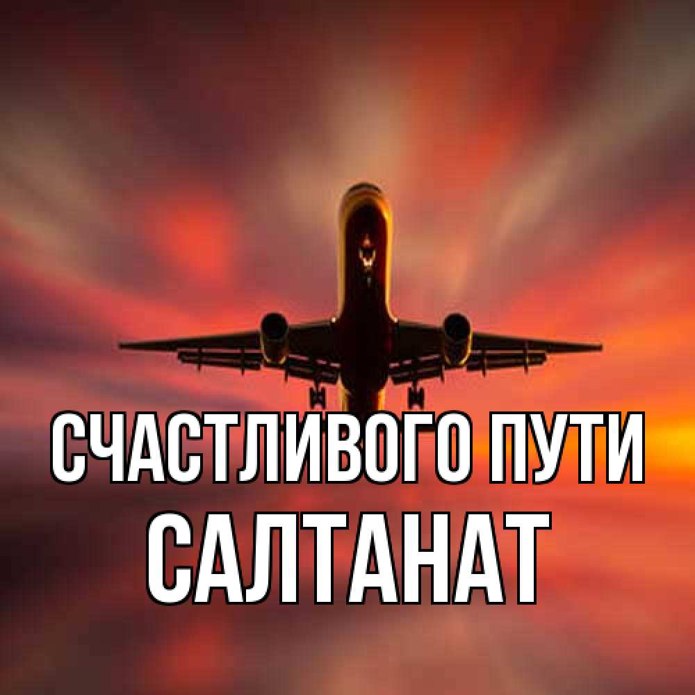 Открытка на каждый день с именем, Салтанат Счастливого пути самолет набирает высоту Прикольная открытка с пожеланием онлайн скачать бесплатно 