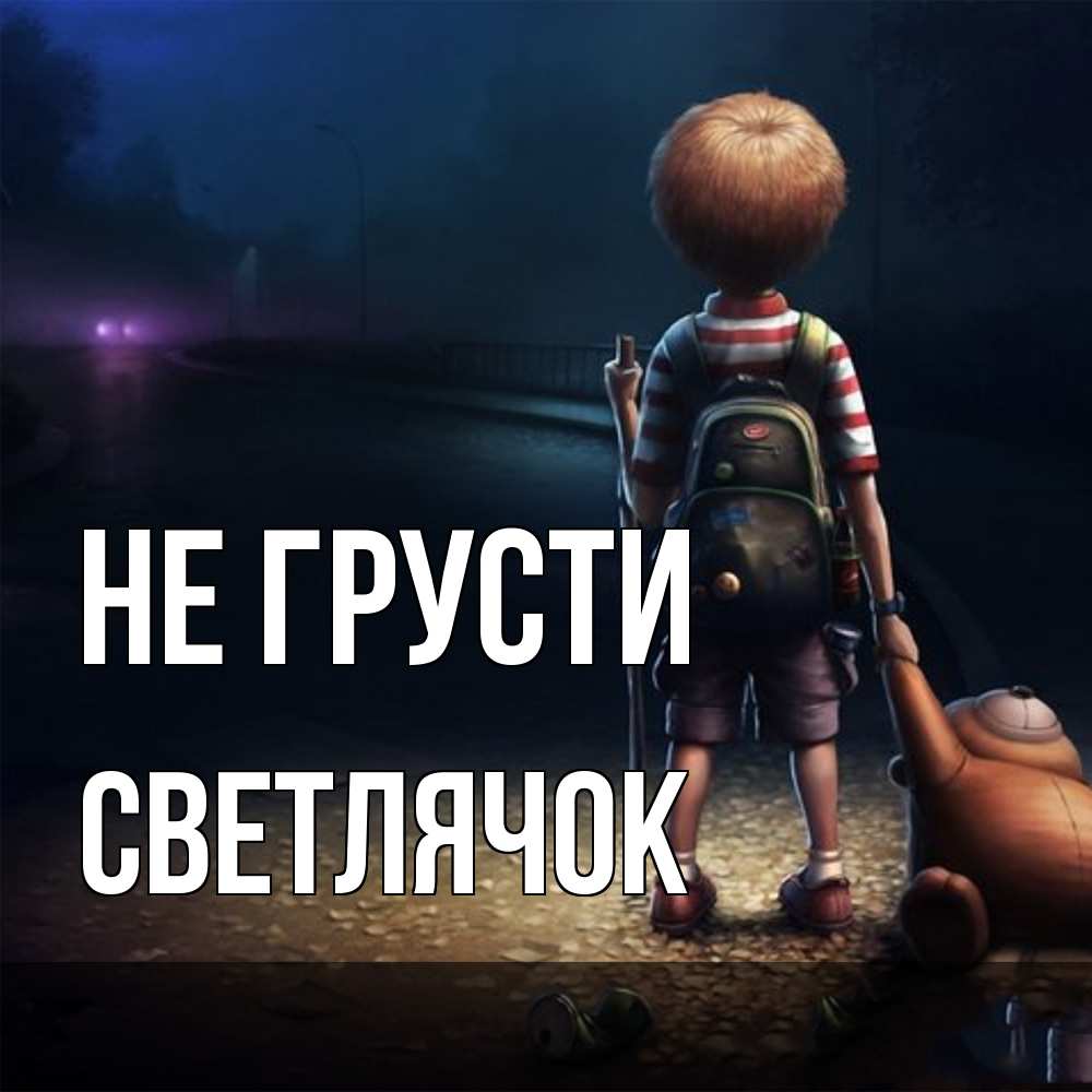 Открытка на каждый день с именем, Светлячок Не грусти мишка рюкзак ребенок Прикольная открытка с пожеланием онлайн скачать бесплатно 