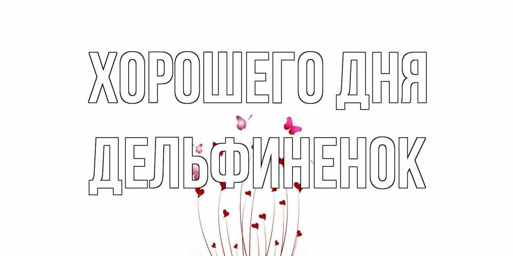 Открытка на каждый день с именем, дельфиненок Хорошего дня отличного дня Прикольная открытка с пожеланием онлайн скачать бесплатно 
