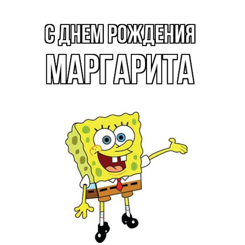 Картинка С днем рождения, Маргарита