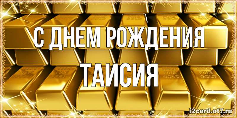 Картинка С днем рождения, Таисия
