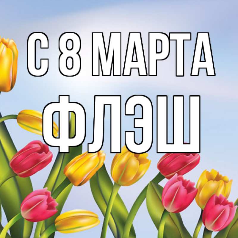 Картинка C 8 МАРТА, Флэш