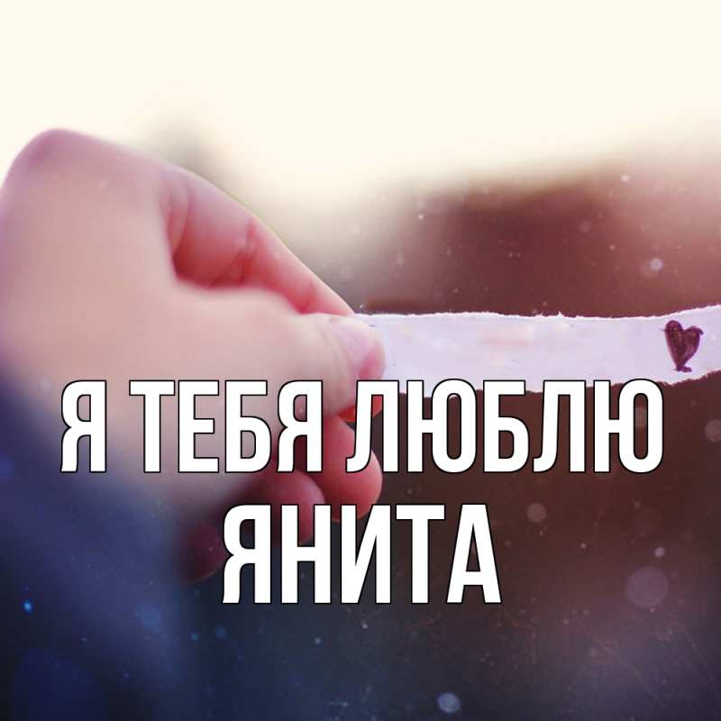 Картинка Я тебя люблю, Янита