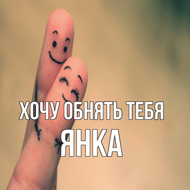 Картинка Хочу обнять тебя, Янка
