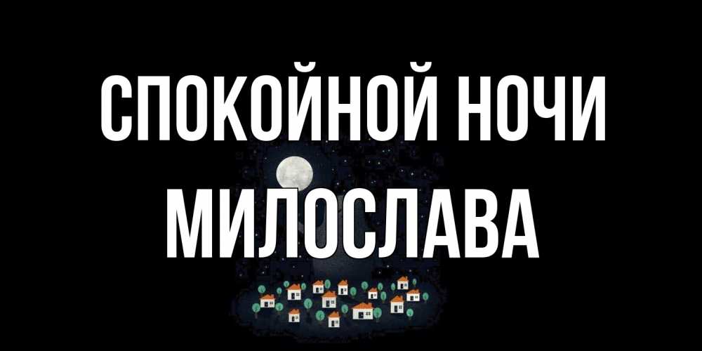 Открытка на каждый день с именем, Милослава Спокойной ночи кот,луна, ночь, звезды Прикольная открытка с пожеланием онлайн скачать бесплатно 