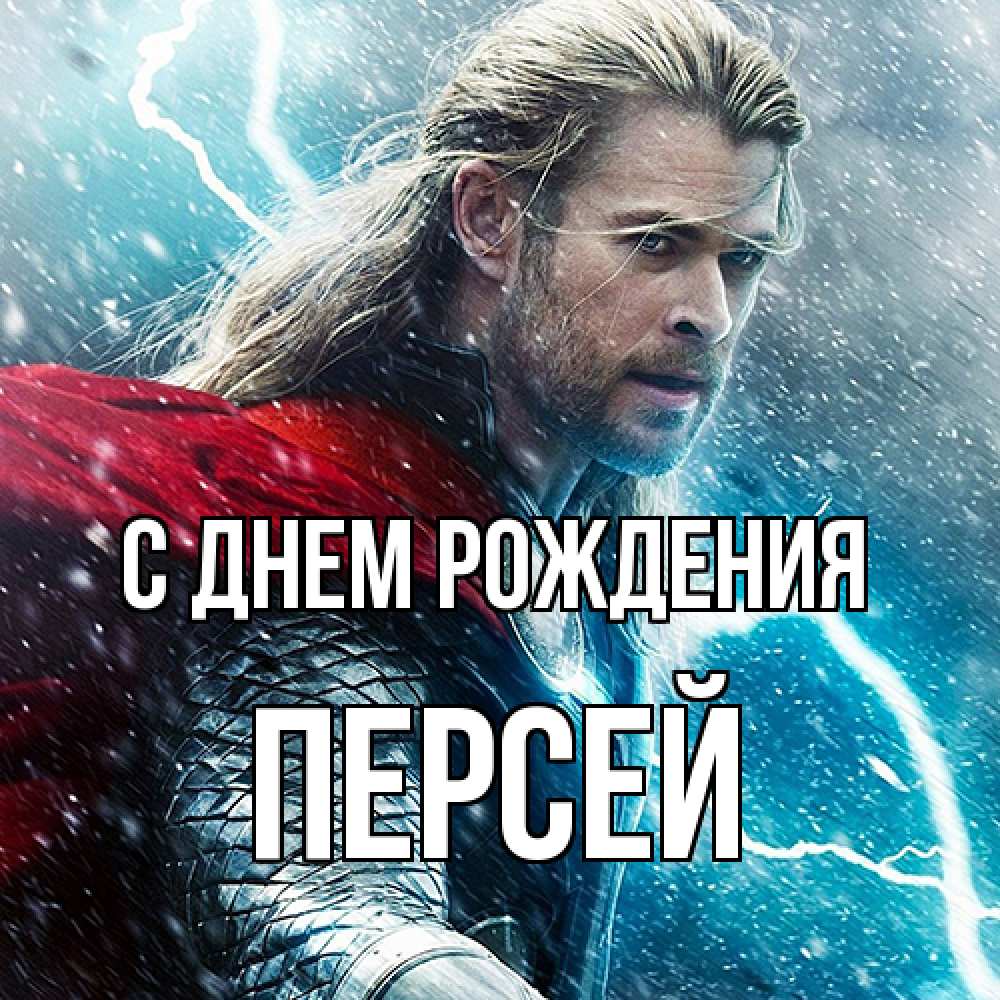 Открытка на каждый день с именем, Персей С днем рождения марвел боги Прикольная открытка с пожеланием онлайн скачать бесплатно 