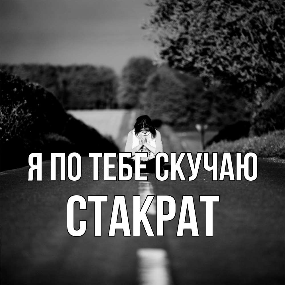 Открытка на каждый день с именем, Стакрат Я по тебе скучаю фото Прикольная открытка с пожеланием онлайн скачать бесплатно 